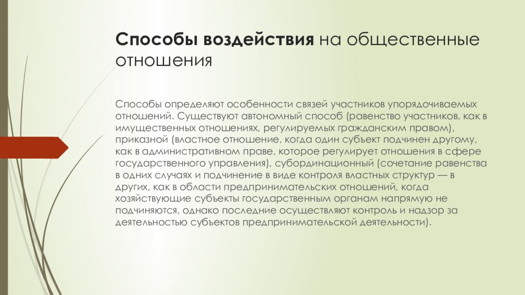 Какие способы воздействия. Способы воздействия на общественные отношения. Метод воздействия на общественные отношения. Способы правового воздействия. Способы правового воздействия на общественные отношения.