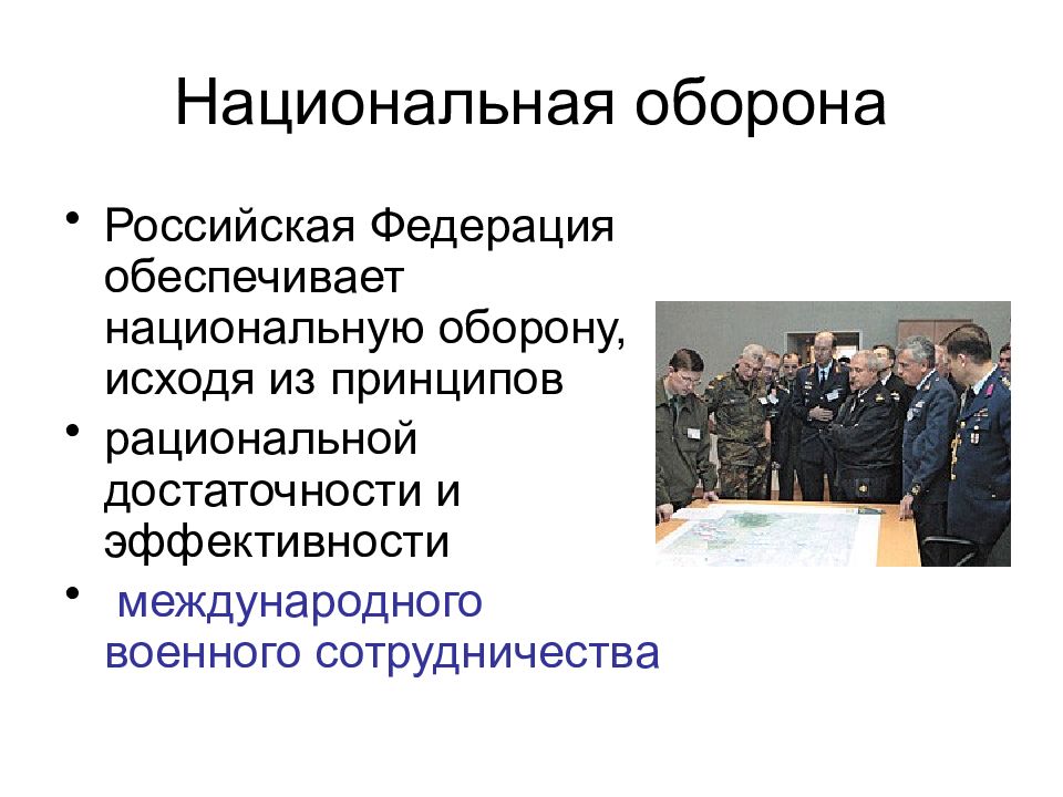 Национальная военная безопасность российской федерации