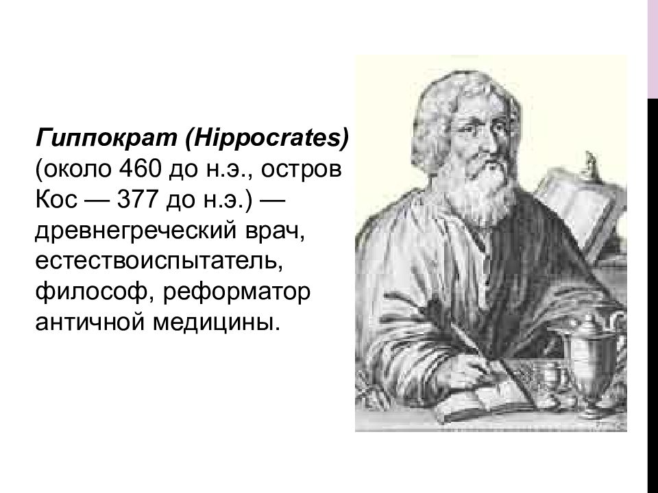 Гиппократ был врачом. Гиппократ древнегреческий врач и философ. Гиппократ (377 г. до н.э.). Гиппократ древний греческий врач. Великий древнегреческий врач Гиппократ(460-377 до н.э.).