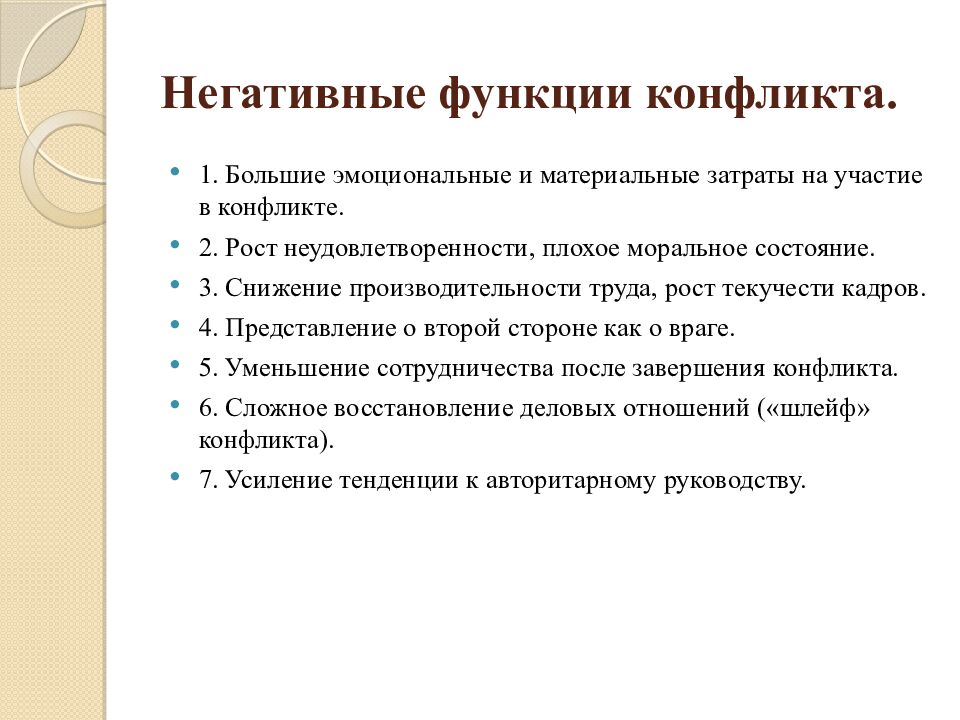 Негативные функции конфликта.