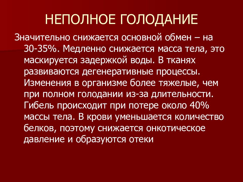 Голодание патофизиология презентация