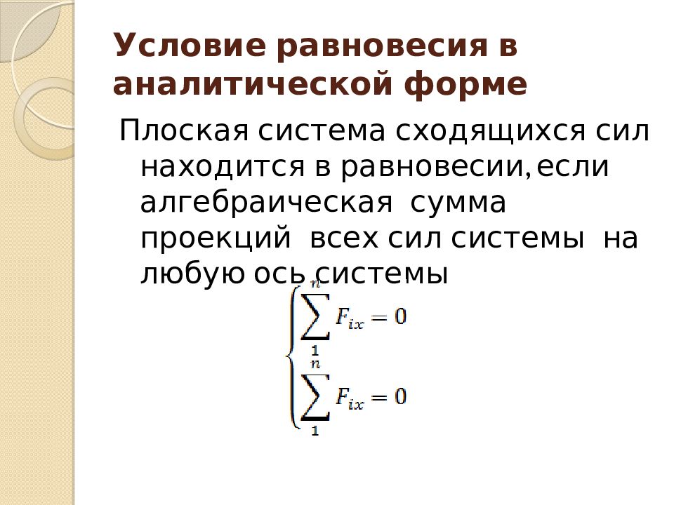 Плоская система. Аналитические условия равновесия плоской системы сил. Условия равновесия плоской системы сил. Условия равновесия системы сходящихся сил. Уравнение равновесия плоской системы сходящихся сил.