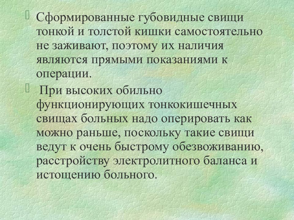 Свищи консервативное лечение. Сформированные кишечные свищи.