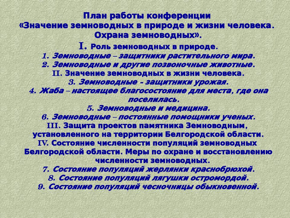 Значение амфибий в природе и жизни человека