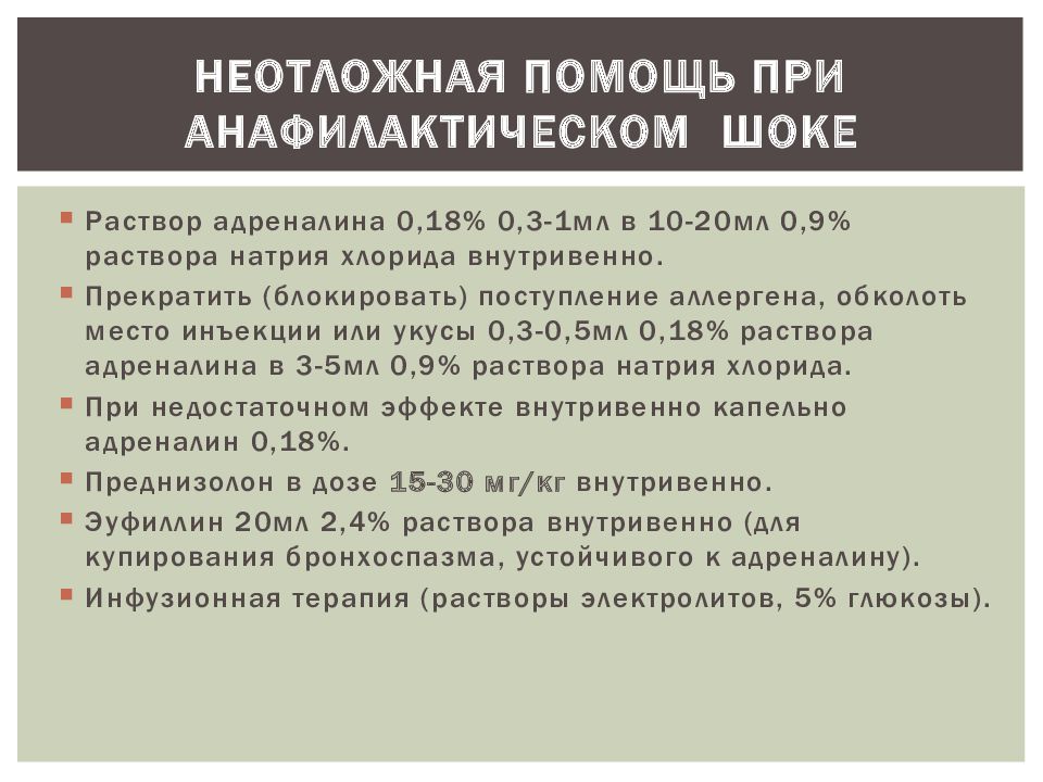 Анафилаксия мз рб. Эпинефрин при анафилактическом шоке. Как вводить преднизолон при анафилактическом шоке. Способы введения адреналина при анафилактическом шоке. Преднизолон при анафилактическом шоке вводят.