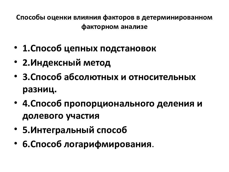 Способы оценки влияния факторов в детерминированном факторном анализе