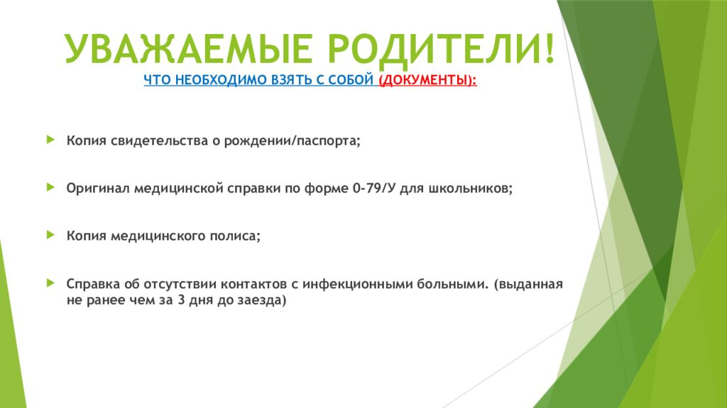 УВАЖАЕМЫЕ РОДИТЕЛИ! ЧТО НЕОБХОДИМО ВЗЯТЬ С СОБОЙ (ДОКУМЕНТЫ):