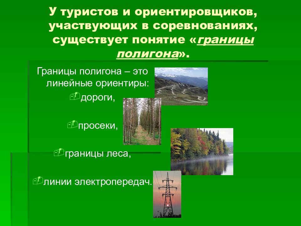 Является ориентиром. Перечислите линейные ориентиры. Линейные ориентиры на местности. Площадные ориентиры на местности. Какие объекты являются линейными ориентирами.