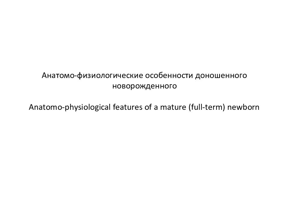 Афо почек у новорожденных. Анатомо-физиологические особенности недоношенного ребенка. Анатомо-физиологические особенности недоношенного новорожденного. Анатомические особенности доношенного ребенка. Доношенный ребенок афо систем.