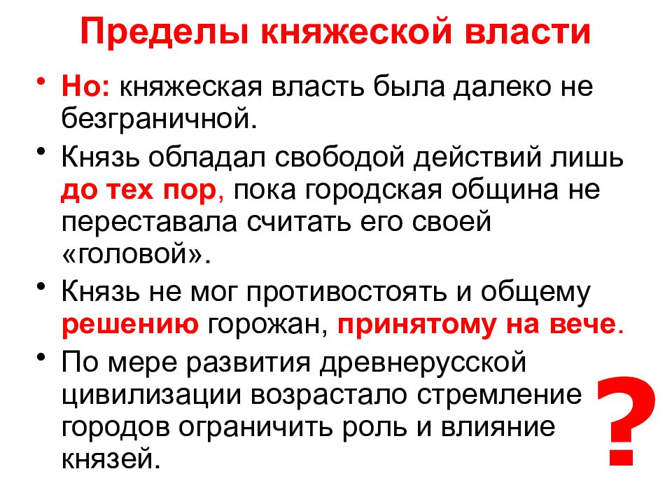 Обладать князь. Княжеская власть. Пределы власти у князя. Функции княжеской власти. Сформирована Княжеская власть но.