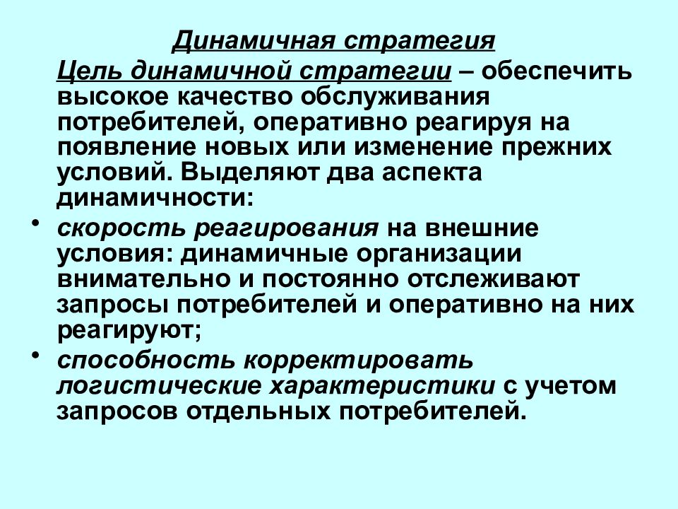 Прежние условия. Динамическая логистическая стратегия. Цель динамичной стратегии. Динамичная стратегия предприятия. Динамическая стратегия в логистике.