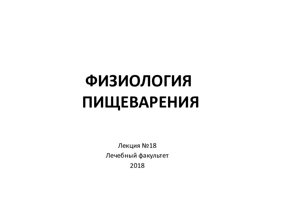ФИЗИОЛОГИЯ ПИЩЕВАРЕНИЯ
