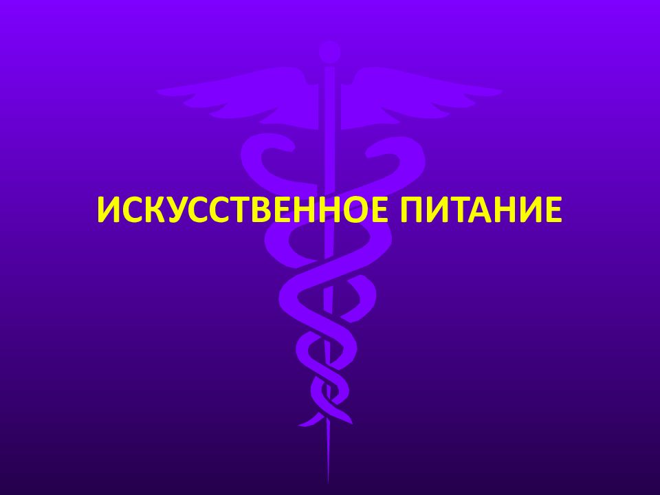 ИСКУССТВЕННОЕ ПИТАНИЕ