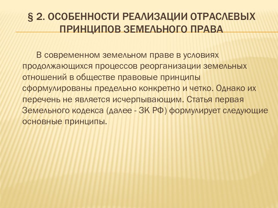 Принцип земли. Принципы земельного права. Основные принципы земельного права кратко. Принципы земельного законодательства. Земельное право принципы.