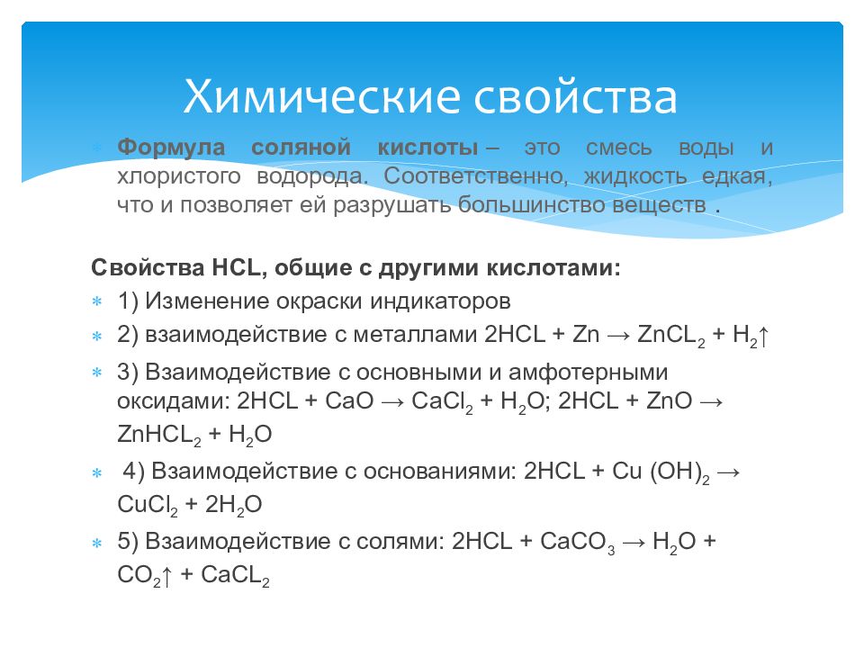 Соляная кислота формула и класс. Химия 8 класс соляная кислота химические свойства. Формула соляной соляная кислота. Химические свойства концентрированной соляной кислоты. Свойства соляной кислоты химия.