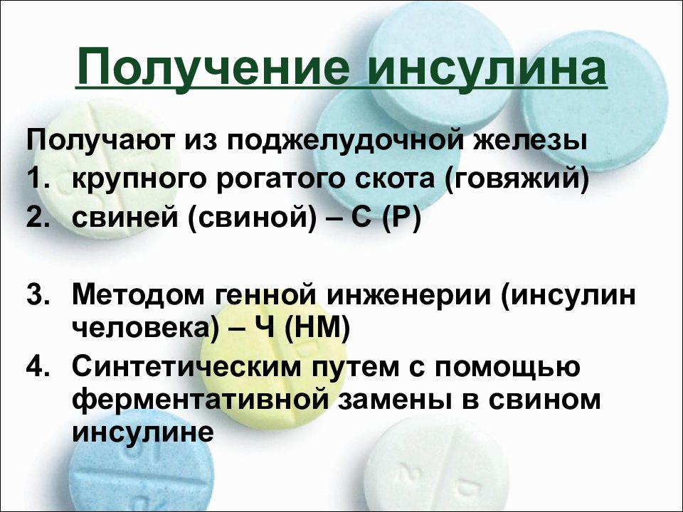 Получение инсулина методом генной инженерии презентация