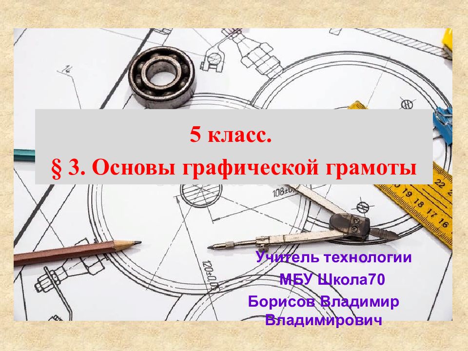 5 класс. § 3. Основы графической грамоты