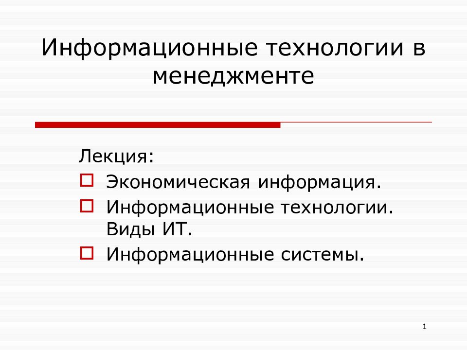 Информационные технологии в менеджменте