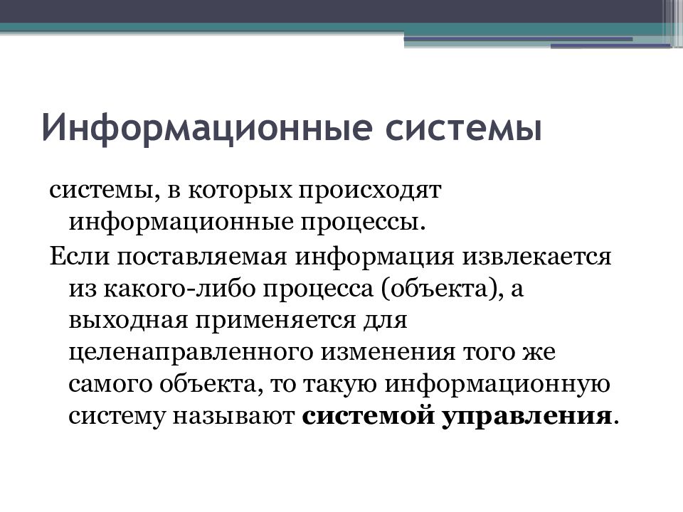 Установить информацию. Если поставляемая информация извлекается из какого либо процесса. Процессы, происходящие в ИС. Какие процессы происходят в ИС. Если установлен.