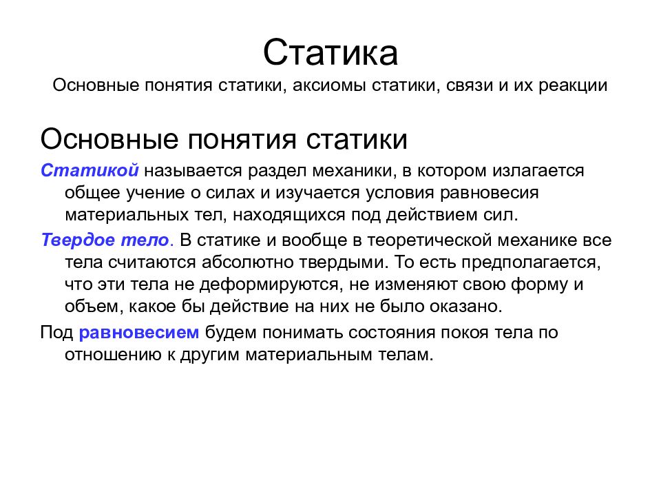 Отдел статики. Основные понятия и Аксиомы статики. Техническая механика статика Аксиомы и понятия. Аксиомы статики техническая механика кратко. Основные понятия стати.