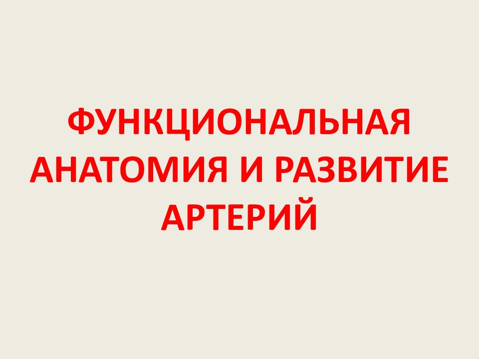 ФУНКЦИОНАЛЬНАЯ АНАТОМИЯ И РАЗВИТИЕ АРТЕРИЙ