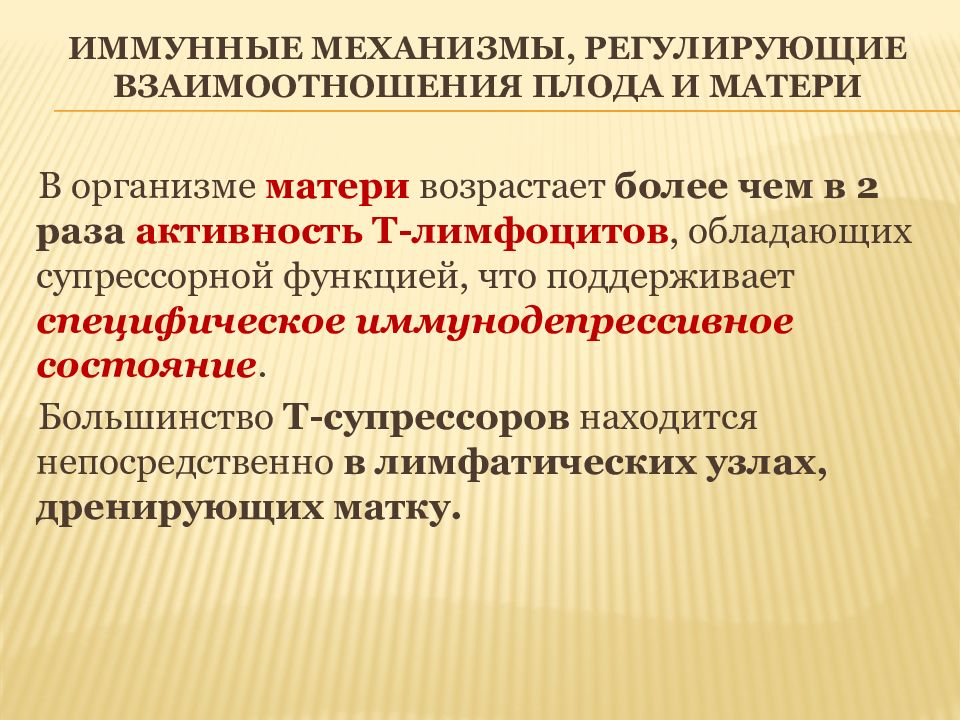 Регулирование взаимодействия. Иммунные механизмы регулирующие взаимоотношения матери и плода. Взаимосвязь изменений организма матери и плода. Взаимодействие материнского организма и плода. Иммунные взаимоотношения материнского организма и плода.