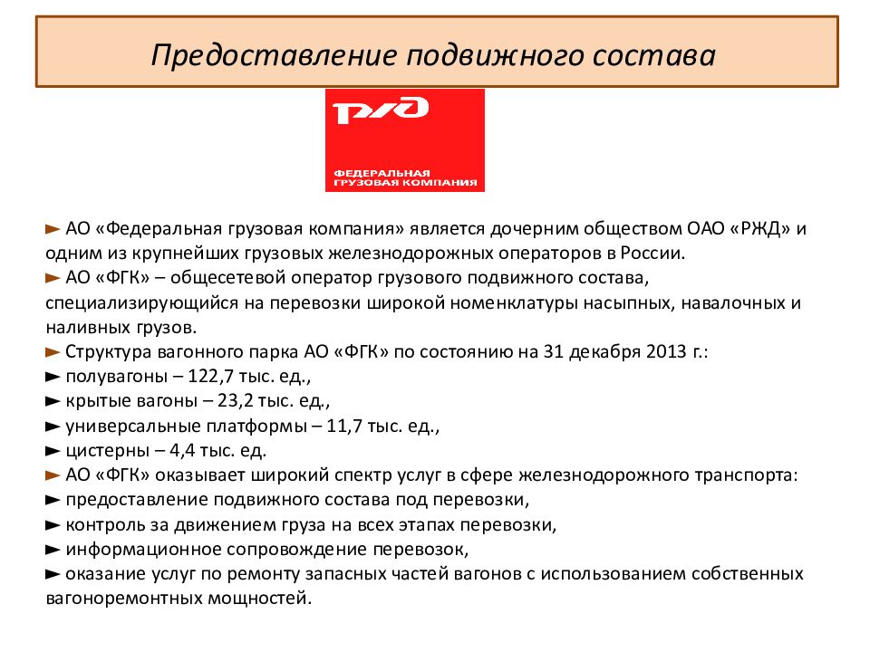 Акционерное общество федеральная. Операторы подвижного состава РЖД. Предоставление подвижного состава под перевозку. Федеральная грузовая компания структура. Структура АО ФГК.