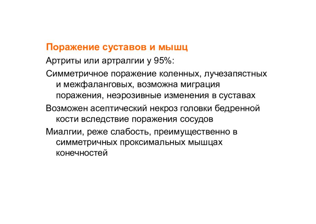 Группа поражение. Симметричное поражение. СКВ симметричное поражение суставов. Артралгии миалгии картинки для презентации.