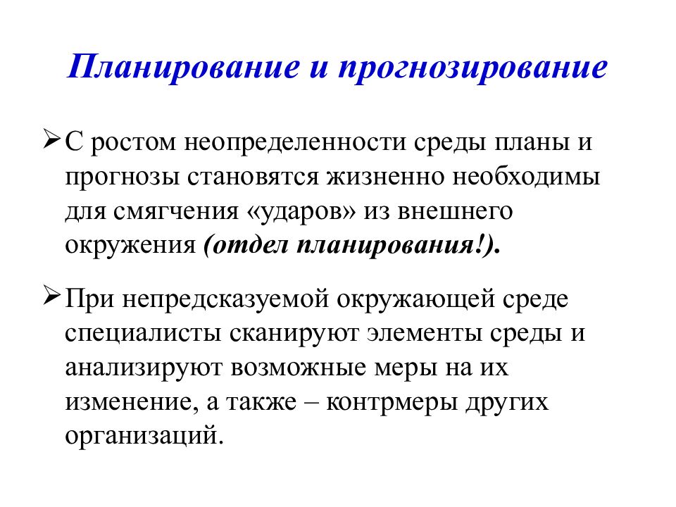 Среды планирования. Внутренняя и внешняя среда предприятия презентация. Как влияет внутренняя и внешняя среда на процесс планирования. Планирование и прогнозирование. Рост неопределенности внешней среды.