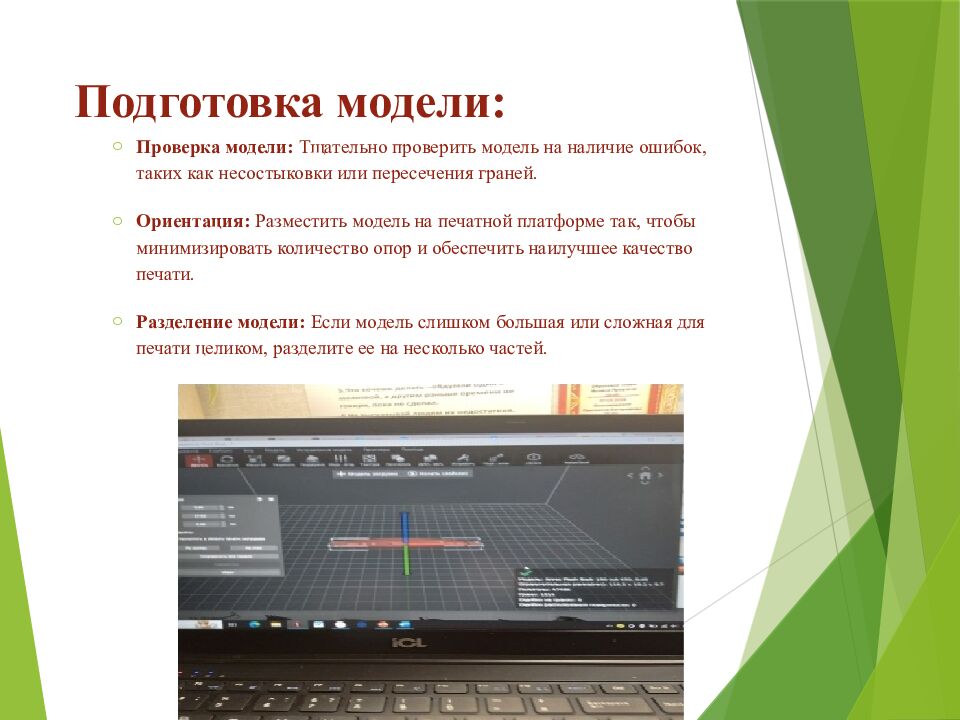 Подготовка модели: