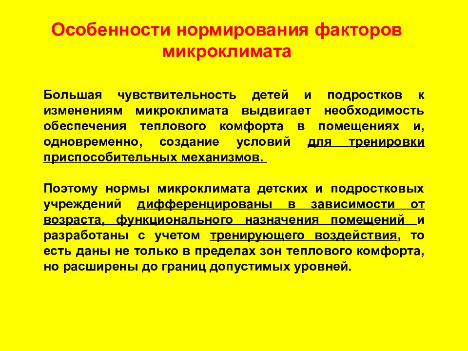 Необходимость обеспечения. Показатели микроклимата детских и подростковых учреждений. Особенности нормирования микроклимата. Факторы микроклимата. Факторы нормирования микроклимата.