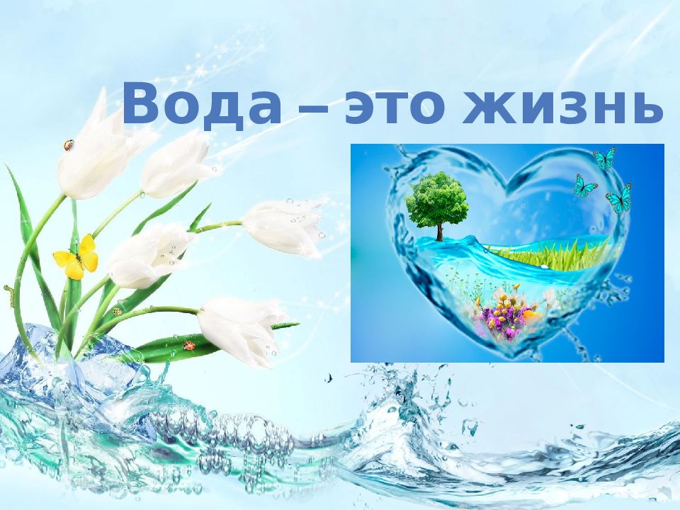 Вода это жизнь картинки