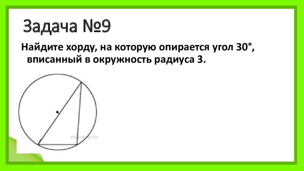 Найдите хорду на которую опирается угол 90. Хорду на которую опирается угол 30° вписанный в окружность радиуса 3. Хорда на которую опирается угол. Угол опирающийся на хорду. Найдите хорду, на которую опирается угол.