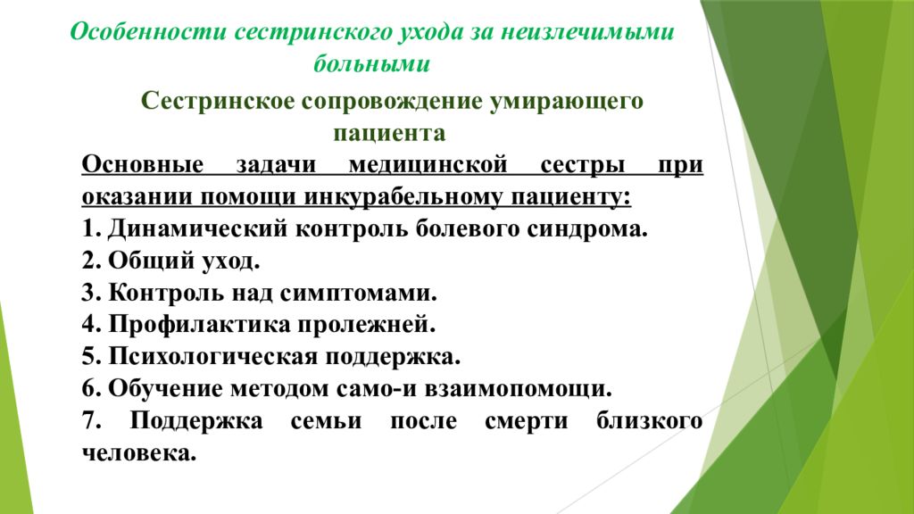 Принципы ухода. Основные задачи медицинской сестры по уходу за больными.. Что такое принцип сестринского ухода за пациентом. Задачи медицинской сестры при оказании паллиативной помощи. Особенности ухода за неизлечимыми больными.