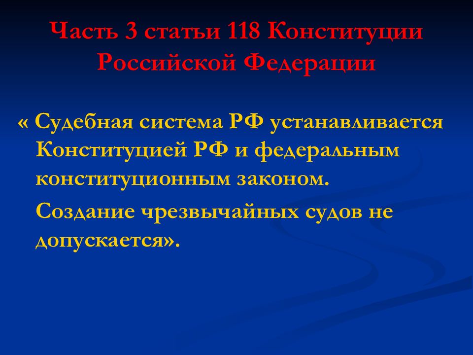 Чрезвычайных судов допускается. Создание чрезвычайных судов не допускается. Ст 118 Конституции Российской Федерации. Судебная система РФ устанавливается. Судебная система РФ устанавливается Конституцией.