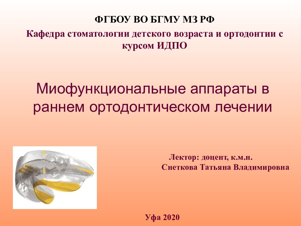 Миофункциональные аппараты в раннем ортодонтическом лечении