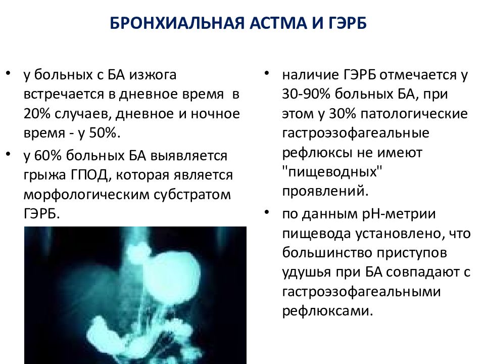 Оптимальной схемой лечения гэрб с внепищеводными проявлениями является тест