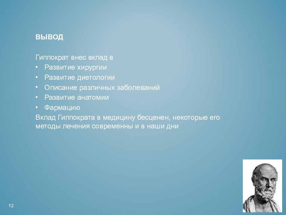 Гиппократ хирургия. Гиппократ и его вклад. Вклад Гиппократа в медицине. Вклад Гиппократа в диетологию. Гиппократ вклад в медицину.