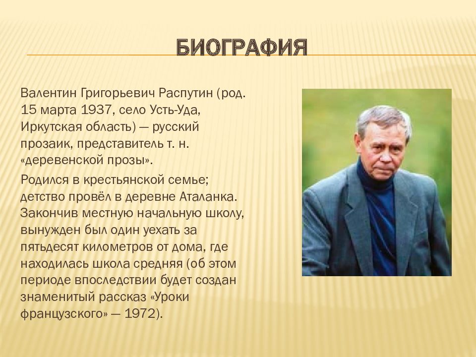 Советский писатель направления деревенской прозы