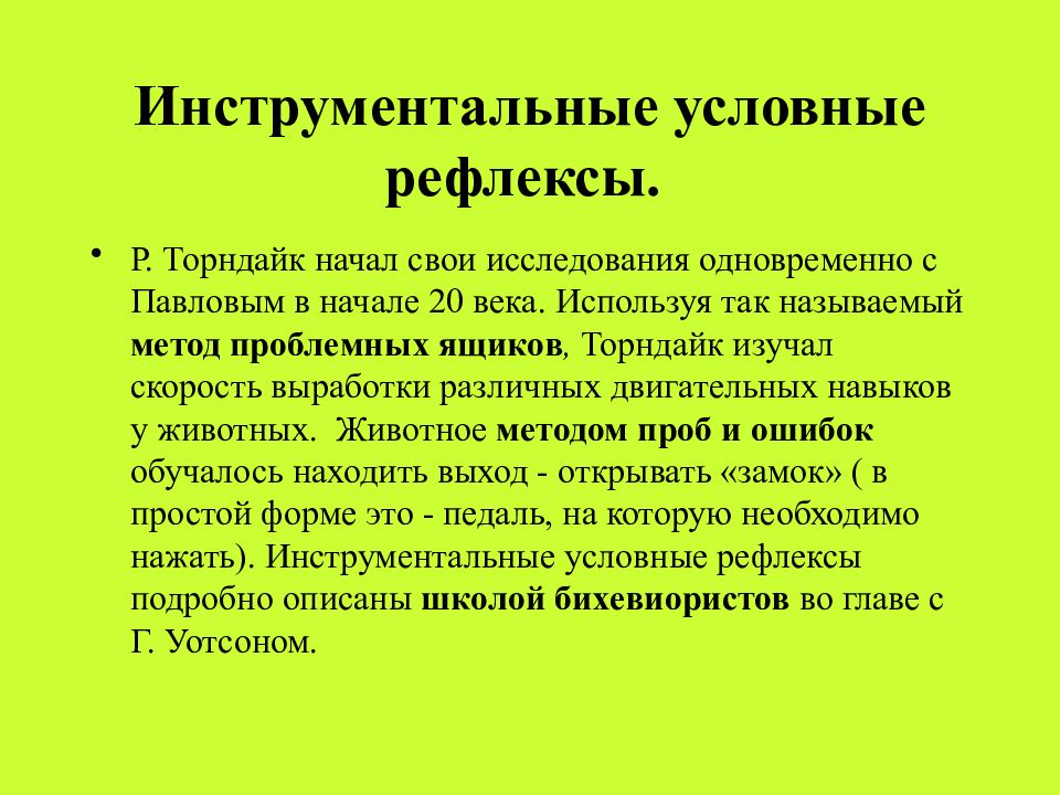 Возникновение и развитие условных рефлексов проект