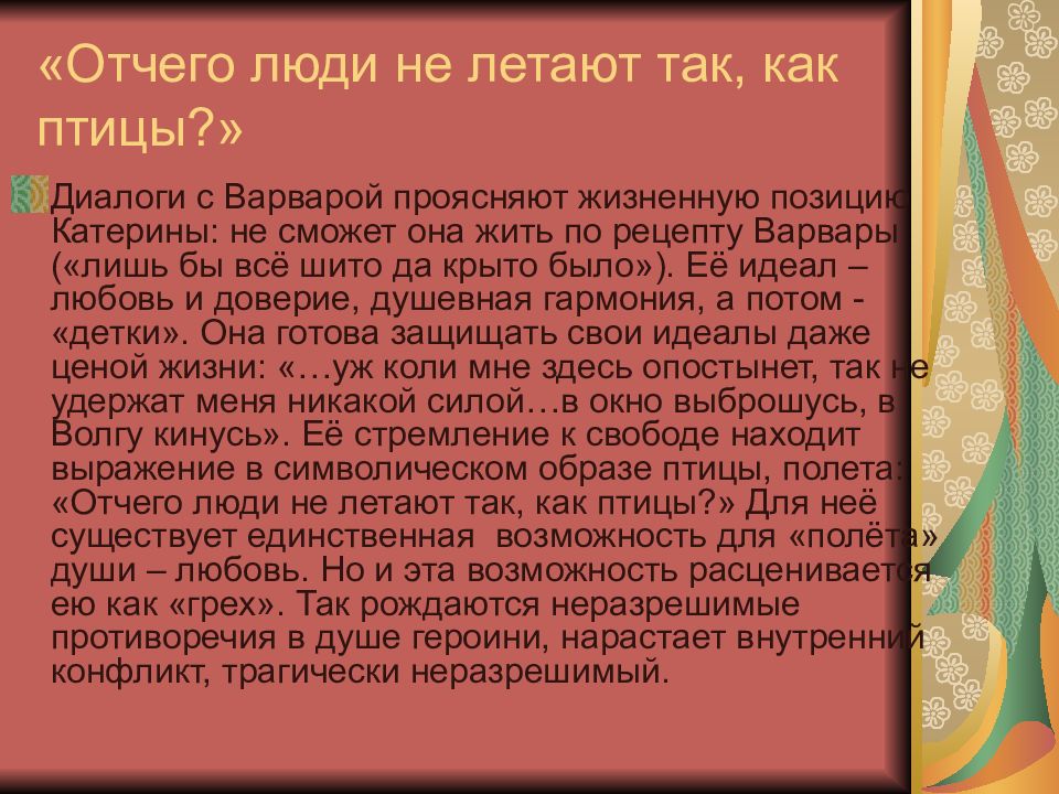 Отчего люди не летают так как птицы. Почему люди не летают как птицы. Катерина гроза отчего люди не летают. Отчего люди не летают как птицы монолог Катерины.