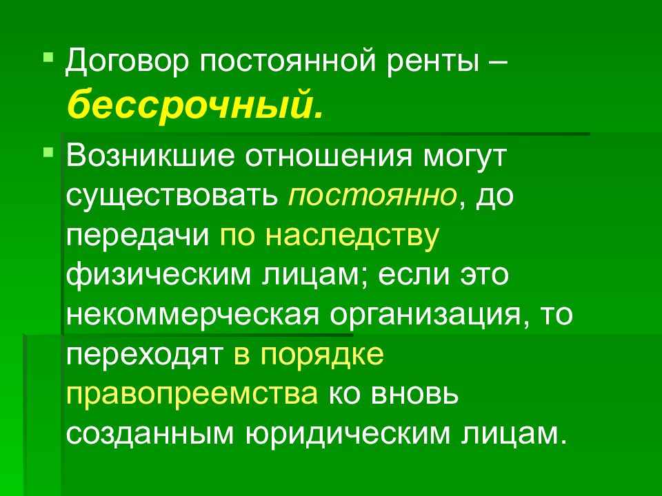 Договор ренты это. Постоянная рента. Договор постоянной ренты. Предмет договора постоянной ренты. Договор пожизненного содержания с иждивением существенные условия.