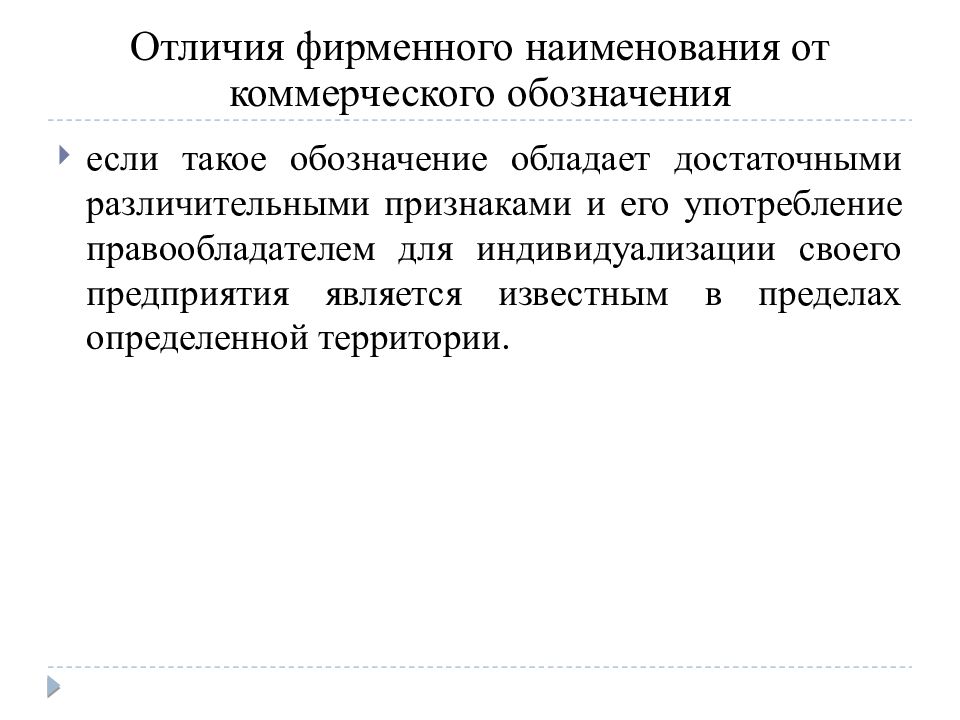 Индивидуализация коммерческого обозначения. Фирменное Наименование – это обозначение:. Фирменное Наименование и коммерческое обозначение. Отличие фирменного наименования от коммерческого обозначения. Коммерческое обозначение и товарный знак.