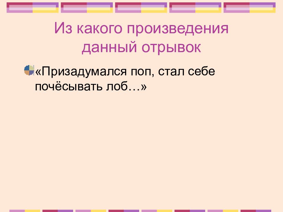 Я стала давать рассказ. Из какой сказки слова призадумался поп, стал себе почёсывать лоб…».