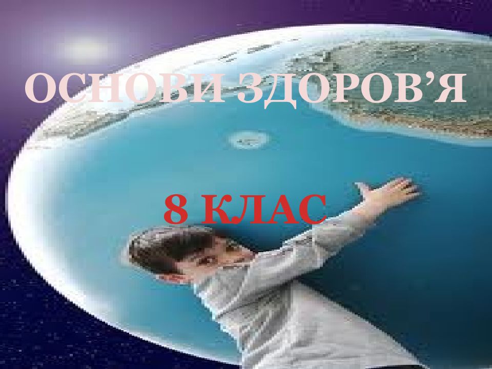 ОСНОВИ ЗДОРОВ ’ Я