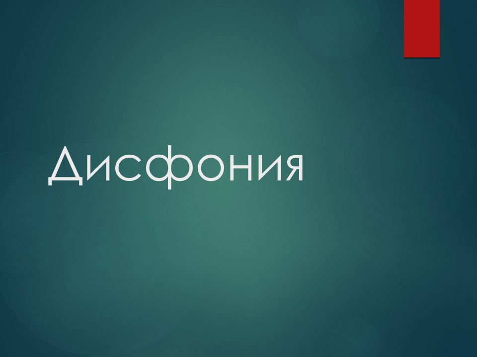 Дисфония