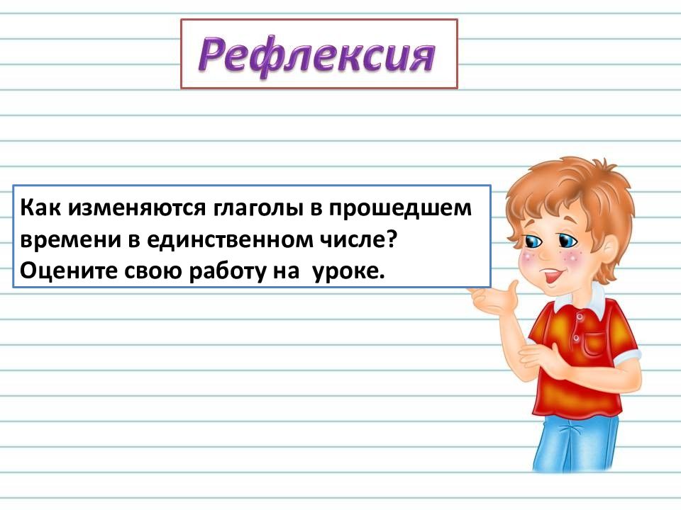 Роль глаголов в прошедшем времени 3 класс