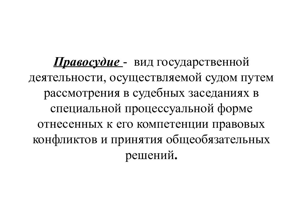 Виды правосудия. Виды справедливости. Отличие правосудия от других форм государственной деятельности. Государственная деятельность это.