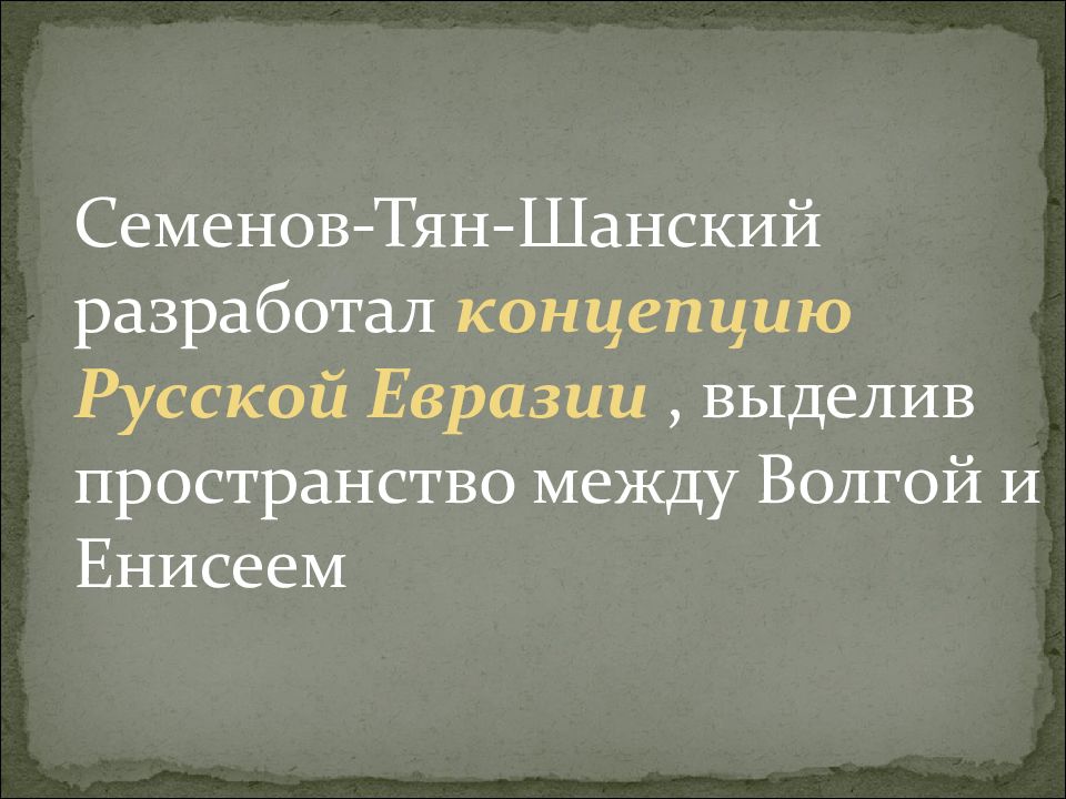 Тян шанский текст. Геополитические идеи тян-Шанского. П Семенов тян Шанский Евразия. Тян Шанский район и Страна концепция. Концепция семёнова Тяншанского ключи колонизационные базы.