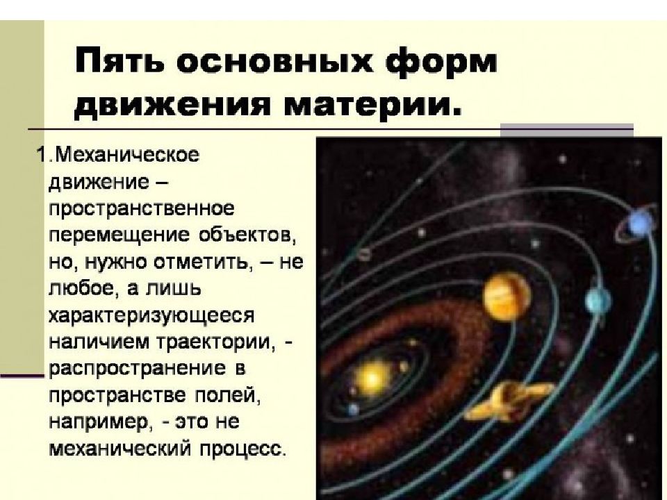 Учение о материи. Презентация на тему формы движения материи. Материя как движение примеры картинки. В мире нет ничего кроме движущейся материи.